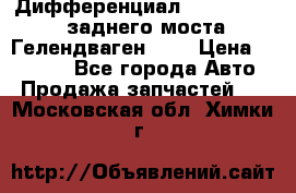 Дифференциал  A4603502523 заднего моста Гелендваген 500 › Цена ­ 65 000 - Все города Авто » Продажа запчастей   . Московская обл.,Химки г.